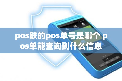 pos联的pos单号是哪个 pos单能查询到什么信息