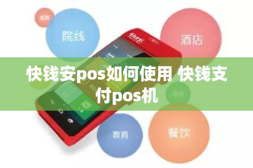 快钱安pos如何使用 快钱支付pos机