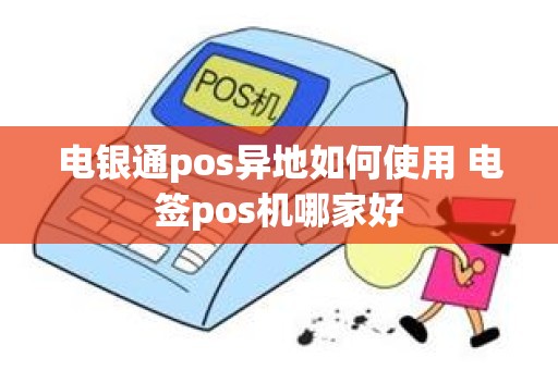 电银通pos异地如何使用 电签pos机哪家好