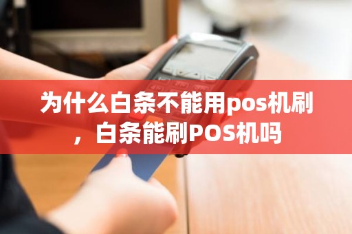 为什么白条不能用pos机刷，白条能刷POS机吗