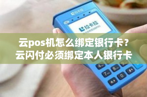 云pos机怎么绑定银行卡？云闪付必须绑定本人银行卡吗