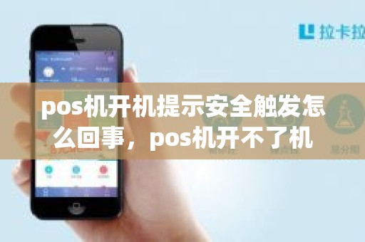 pos机开机提示安全触发怎么回事，pos机开不了机