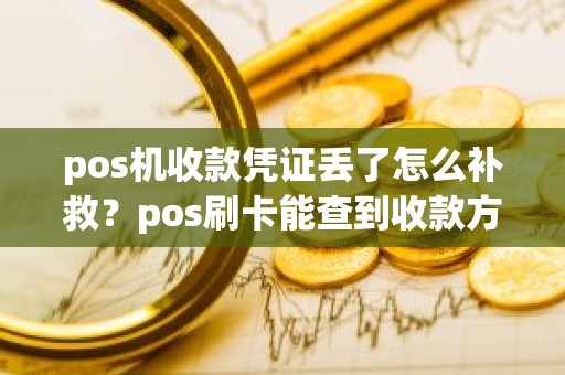 pos机收款凭证丢了怎么补救？pos刷卡能查到收款方吗