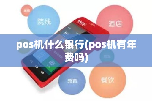 pos机什么银行(pos机有年费吗)