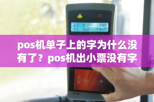 pos机单子上的字为什么没有了？pos机出小票没有字