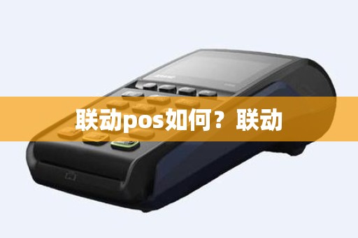 联动pos如何？联动