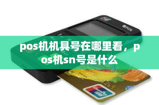 pos机机具号在哪里看，pos机sn号是什么