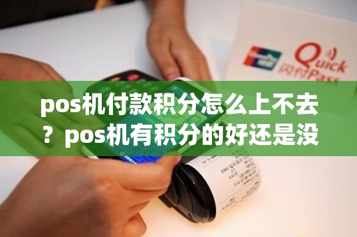 pos机付款积分怎么上不去？pos机有积分的好还是没积分的好