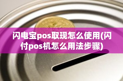 闪电宝pos取现怎么使用(闪付pos机怎么用法步骤)