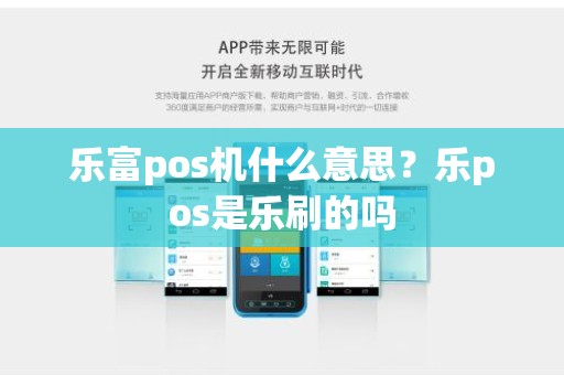 乐富pos机什么意思？乐pos是乐刷的吗