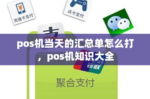 pos机当天的汇总单怎么打，pos机知识大全