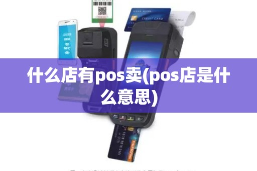 什么店有pos卖(pos店是什么意思)