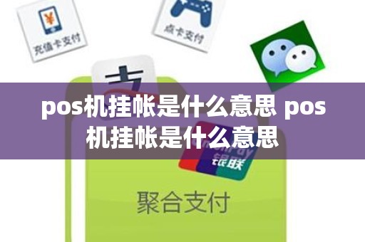 pos机挂帐是什么意思 pos机挂帐是什么意思