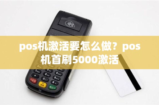 pos机激活要怎么做？pos机首刷5000激活