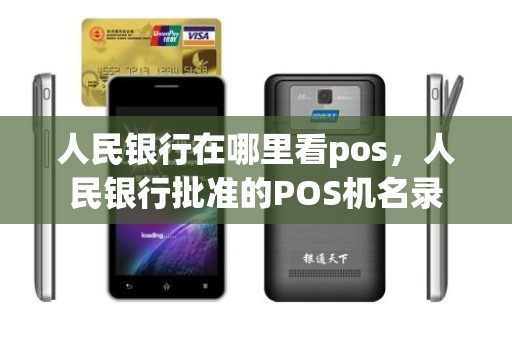 人民银行在哪里看pos，人民银行批准的POS机名录