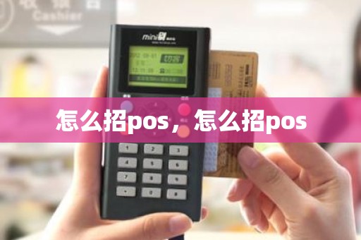 怎么招pos，怎么招pos