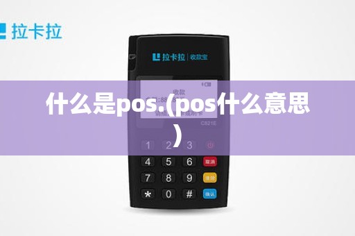 什么是pos.(pos什么意思)