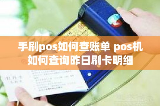 手刷pos如何查账单 pos机如何查询昨日刷卡明细