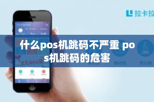 什么pos机跳码不严重 pos机跳码的危害