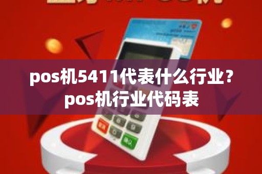 pos机5411代表什么行业？pos机行业代码表