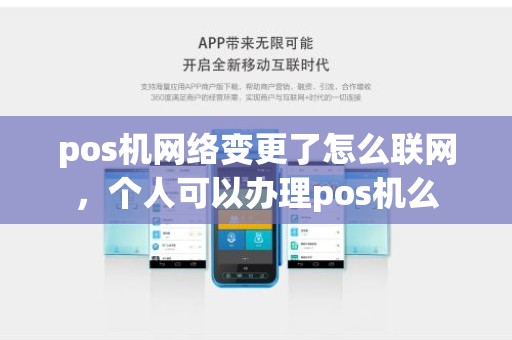 pos机网络变更了怎么联网，个人可以办理pos机么