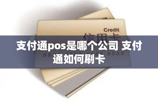 支付通pos是哪个公司 支付通如何刷卡