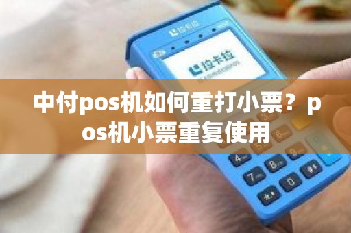 中付pos机如何重打小票？pos机小票重复使用