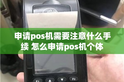 申请pos机需要注意什么手续 怎么申请pos机个体