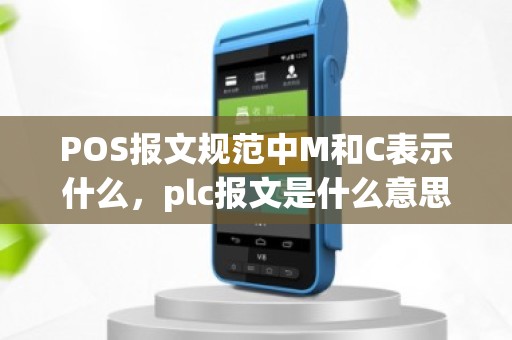 POS报文规范中M和C表示什么，plc报文是什么意思