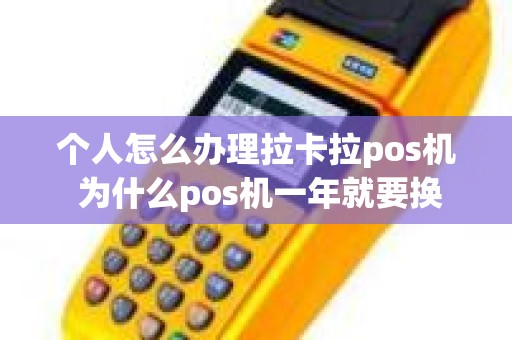 个人怎么办理拉卡拉pos机 为什么pos机一年就要换