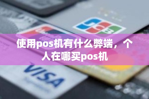 使用pos机有什么弊端，个人在哪买pos机