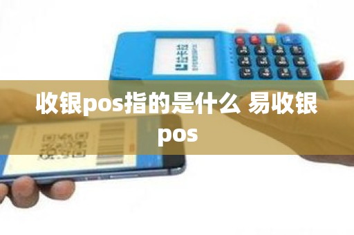 收银pos指的是什么 易收银pos