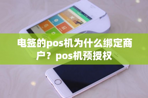 电签的pos机为什么绑定商户？pos机预授权