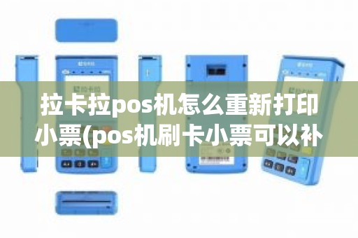 拉卡拉pos机怎么重新打印小票(pos机刷卡小票可以补打吗)