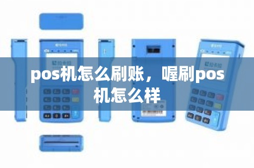 pos机怎么刷账，喔刷pos机怎么样