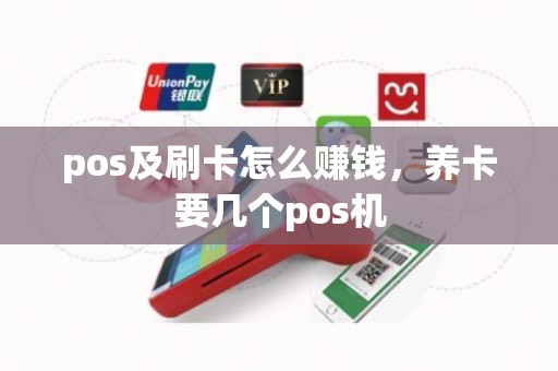 pos及刷卡怎么赚钱，养卡要几个pos机