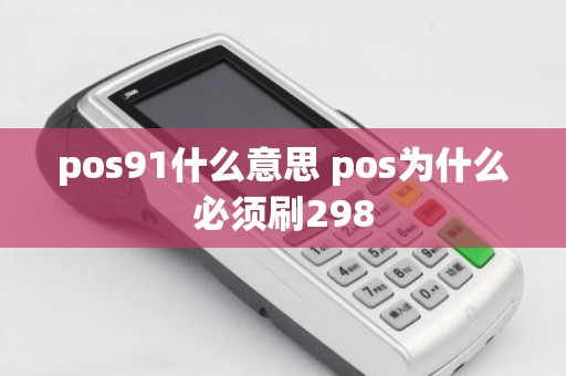 pos91什么意思 pos为什么必须刷298