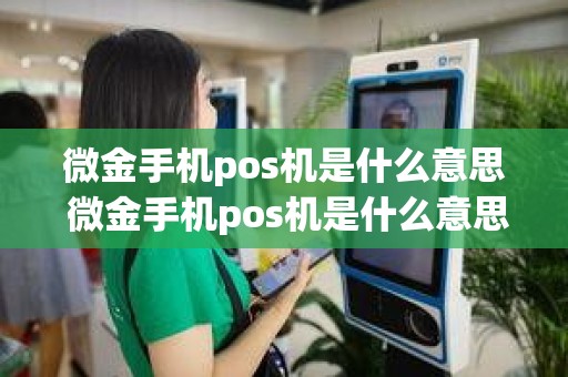 微金手机pos机是什么意思 微金手机pos机是什么意思