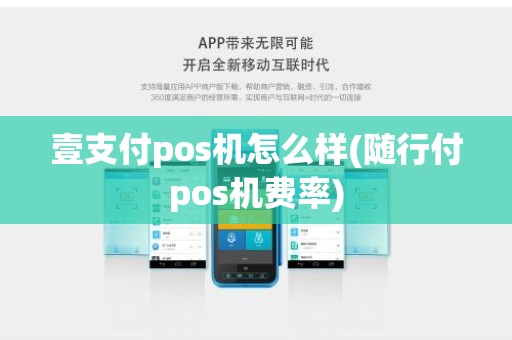 壹支付pos机怎么样(随行付pos机费率)