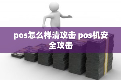 pos怎么样清攻击 pos机安全攻击