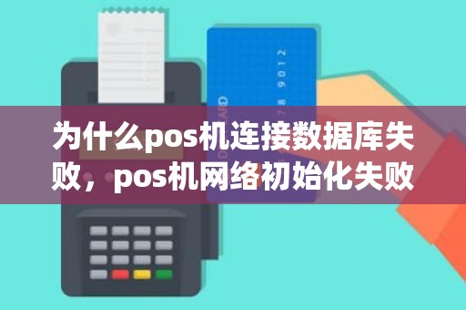 为什么pos机连接数据库失败，pos机网络初始化失败255