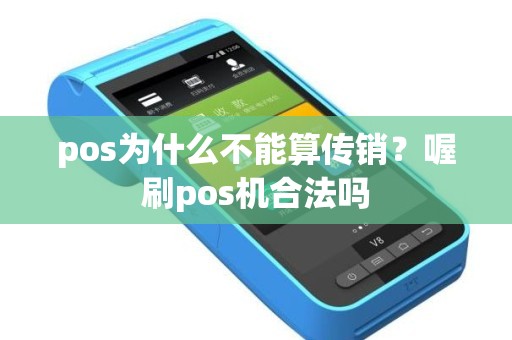 pos为什么不能算传销？喔刷pos机合法吗