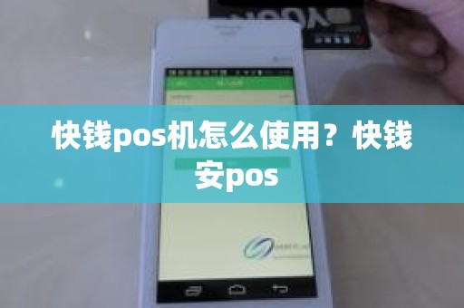 快钱pos机怎么使用？快钱 安pos