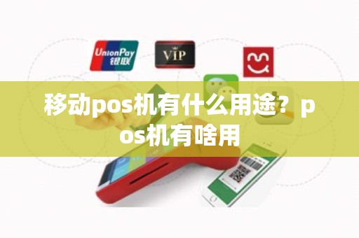 移动pos机有什么用途？pos机有啥用