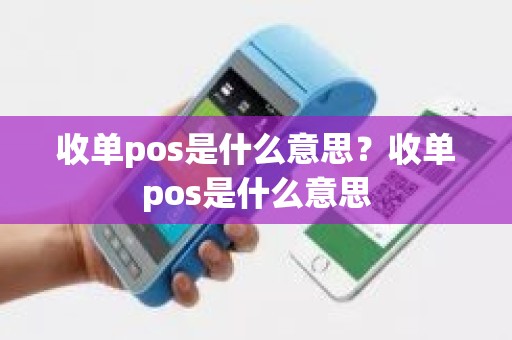 收单pos是什么意思？收单pos是什么意思