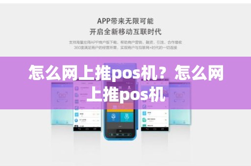 怎么网上推pos机？怎么网上推pos机