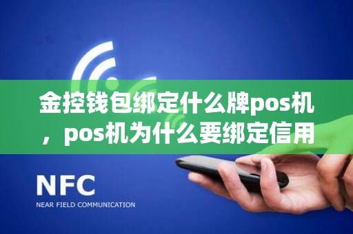 金控钱包绑定什么牌pos机，pos机为什么要绑定信用卡