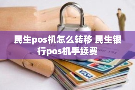 民生pos机怎么转移 民生银行pos机手续费