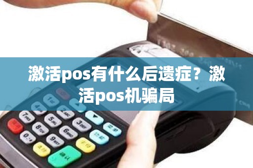 激活pos有什么后遗症？激活pos机骗局