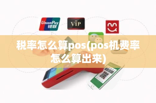 税率怎么算pos(pos机费率怎么算出来)